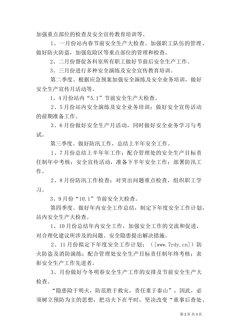 收费站安全工作计划（三）_第2页
