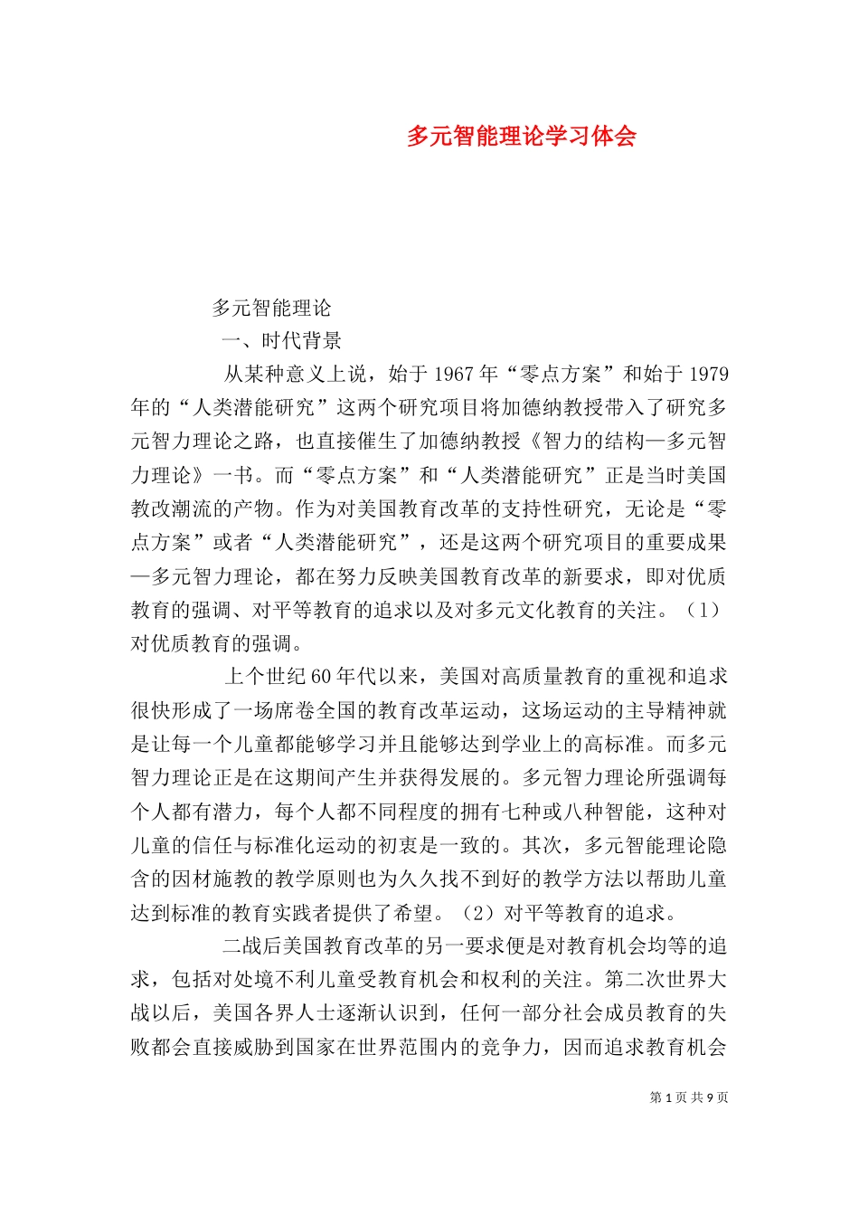 多元智能理论学习体会（三）_第1页