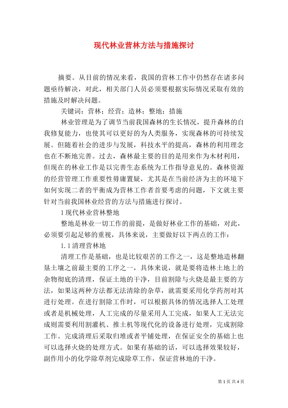 现代林业营林方法与措施探讨_第1页