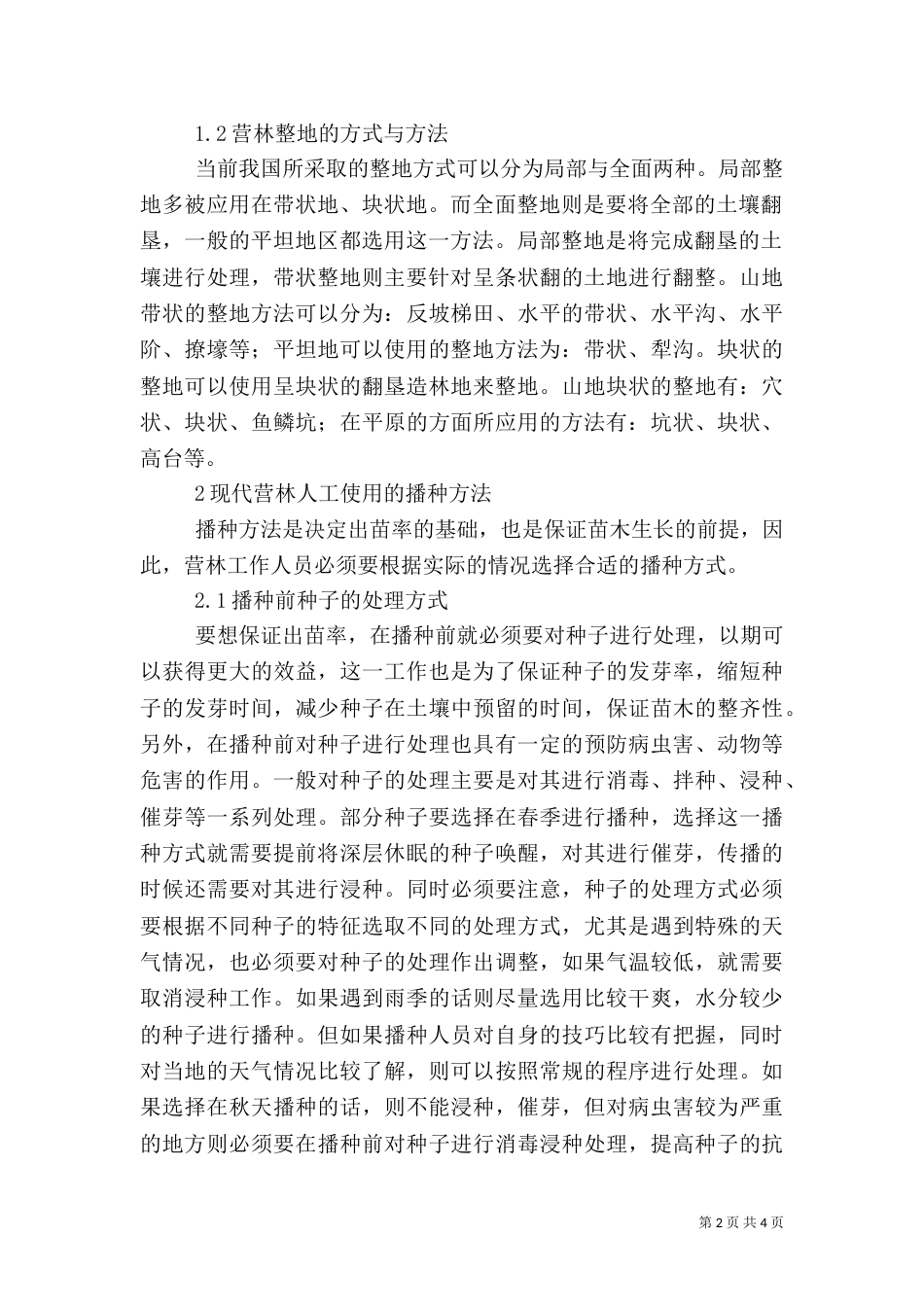 现代林业营林方法与措施探讨_第2页