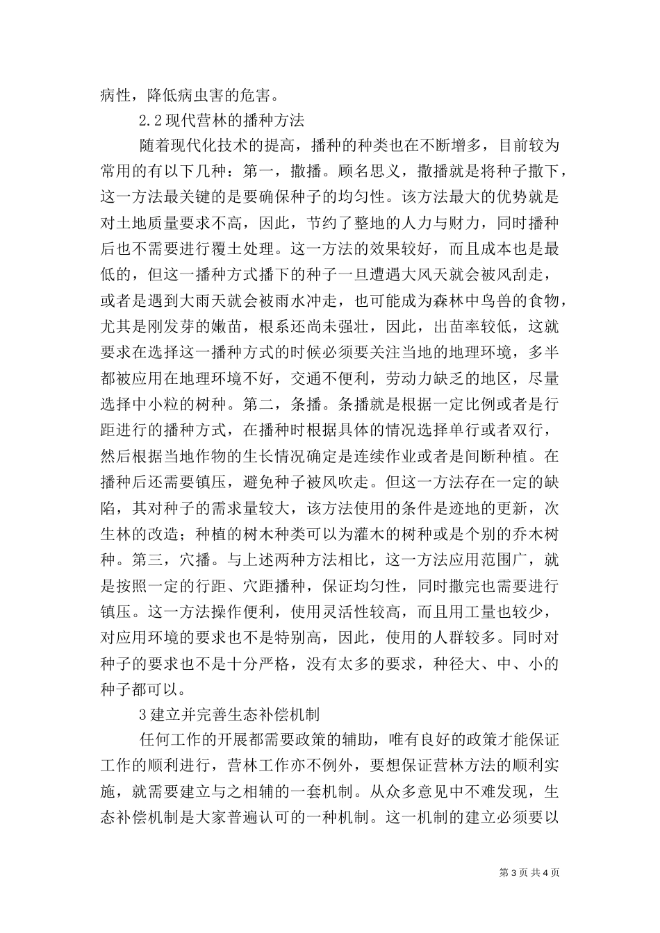 现代林业营林方法与措施探讨_第3页