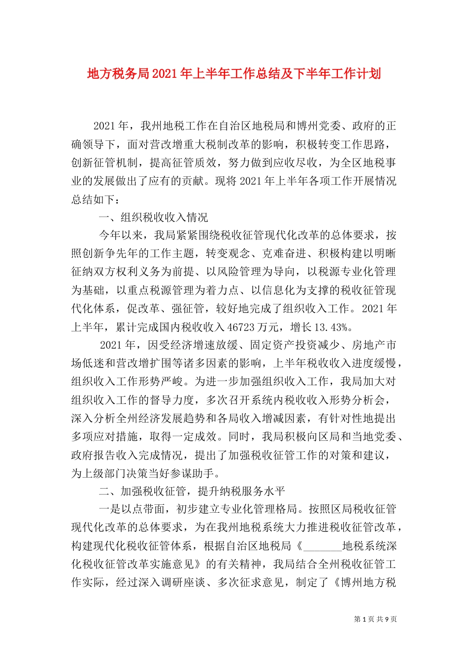 地方税务局2021年上半年工作总结及下半年工作计划（一）_第1页
