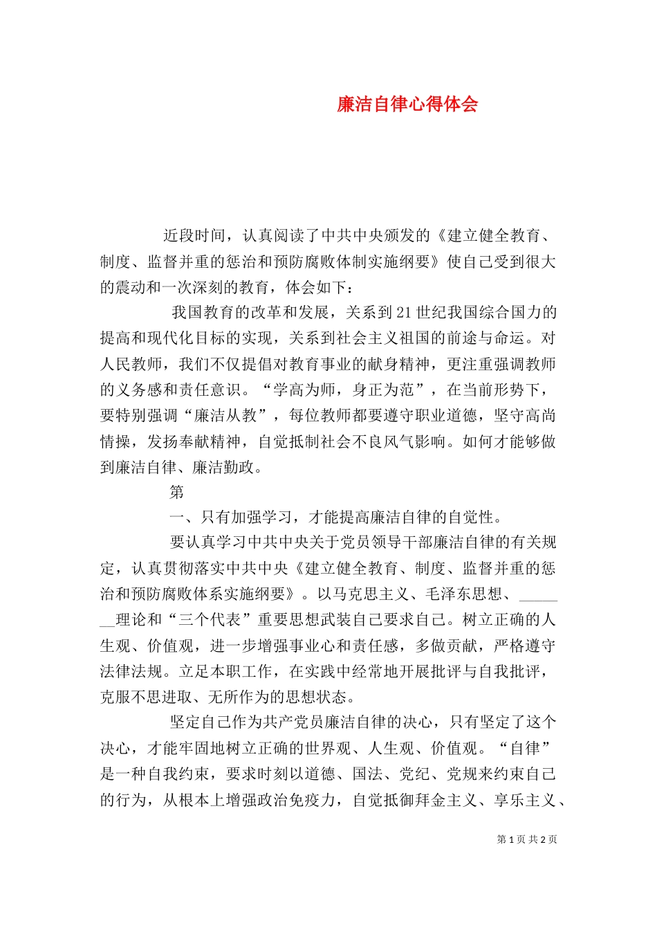 廉洁自律心得体会（八）_第1页
