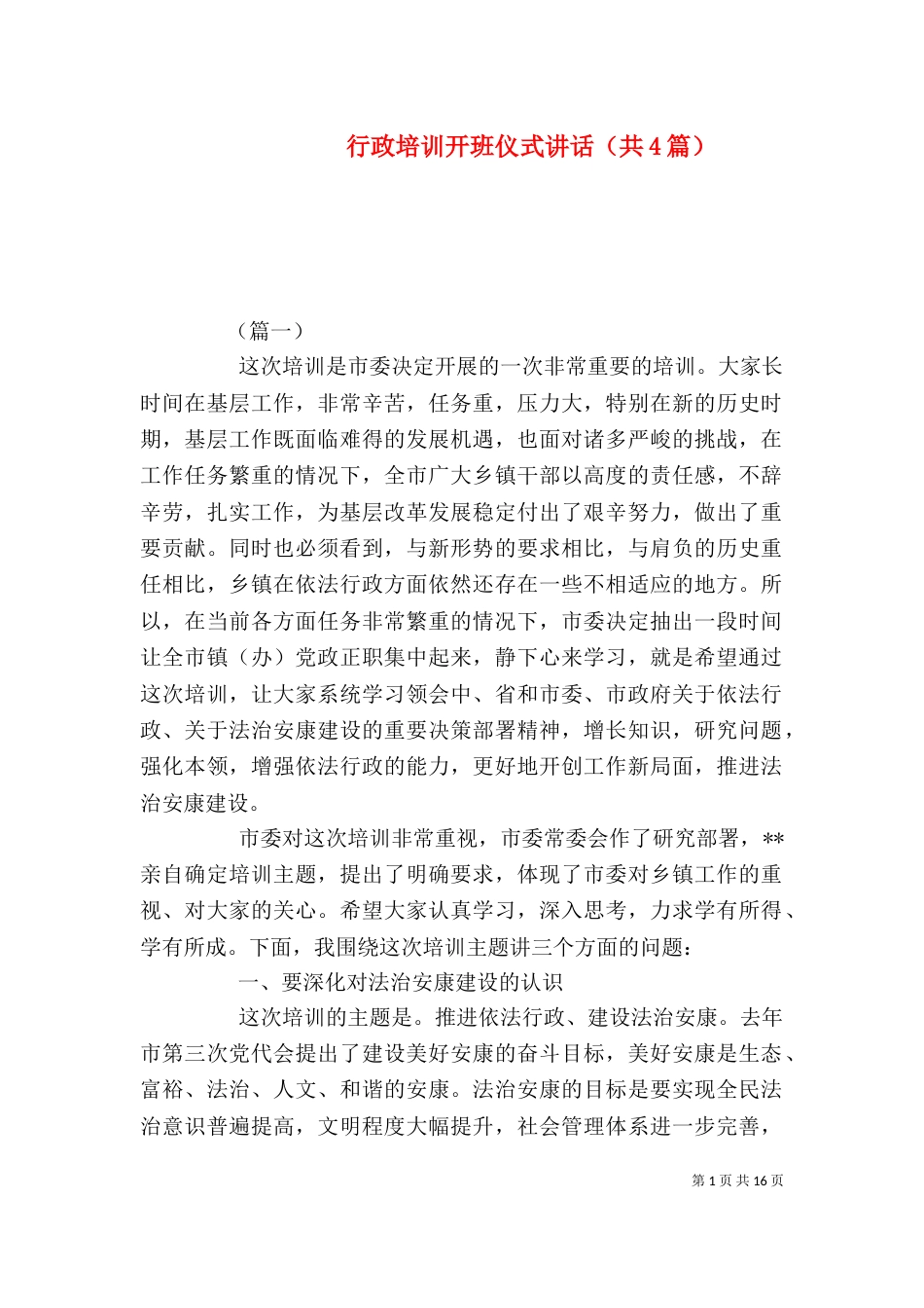 行政培训开班仪式讲话（共4篇）_第1页