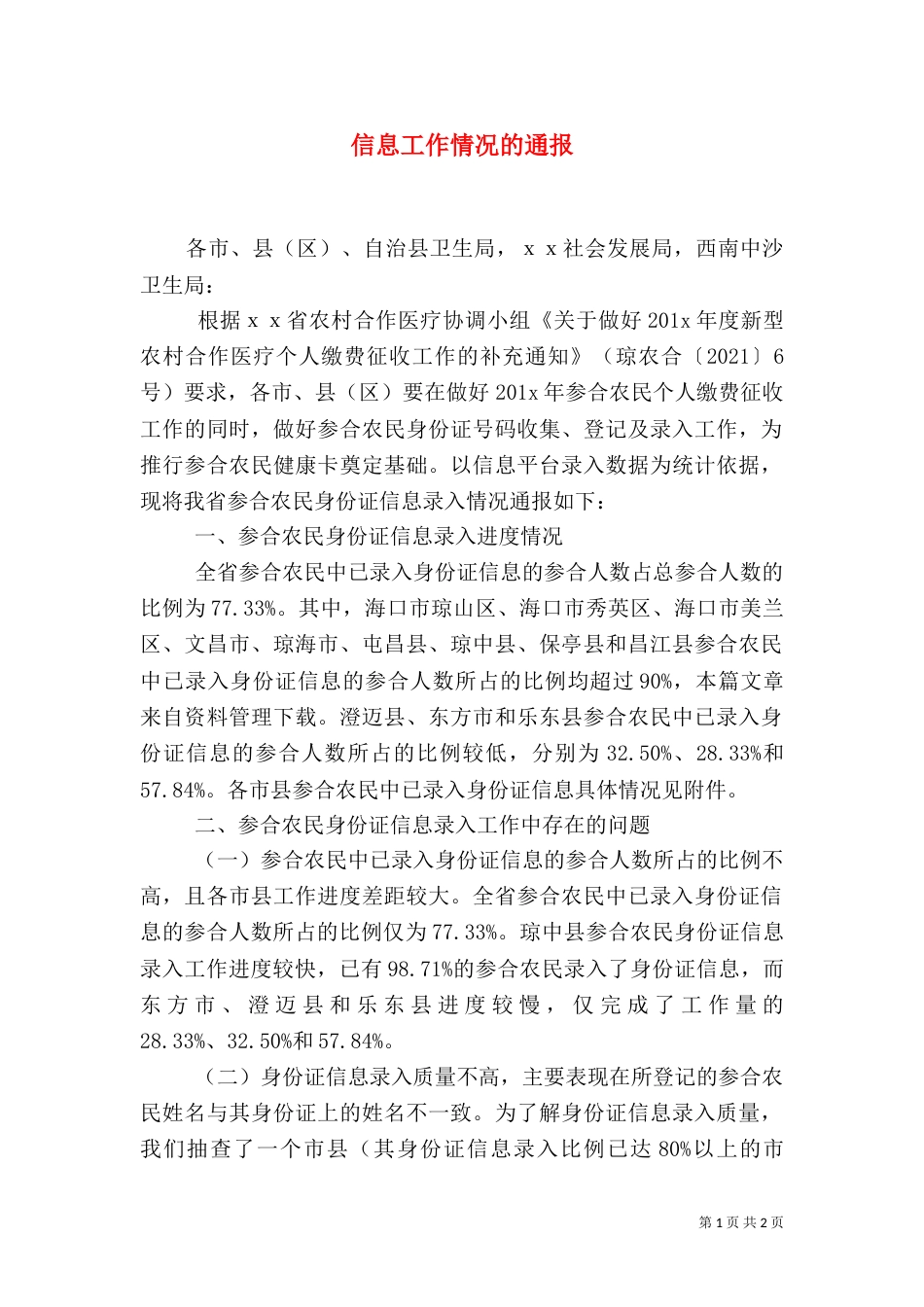 信息工作情况的通报_第1页