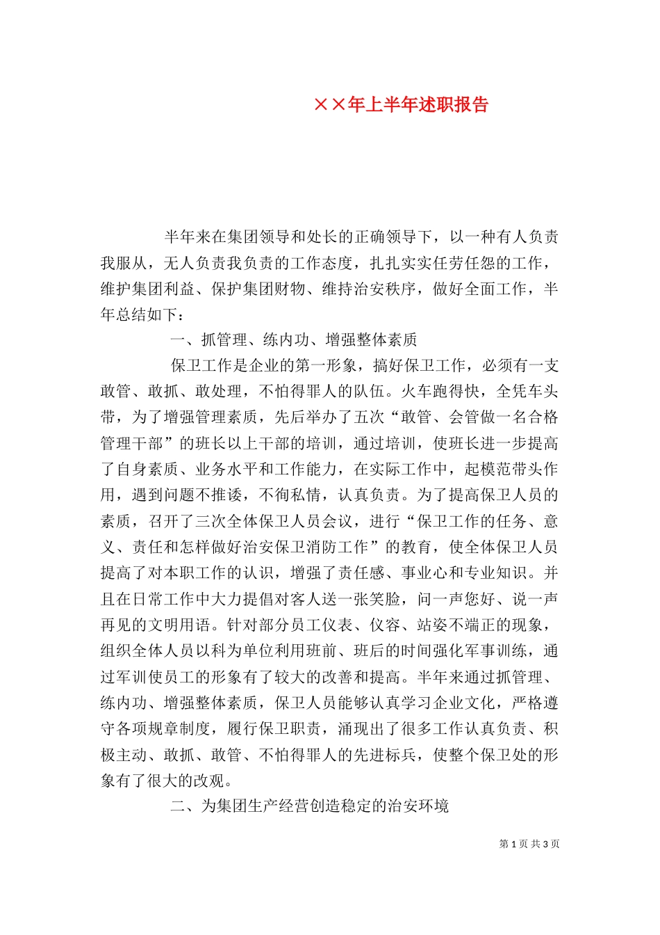 ××年上半年述职报告_第1页