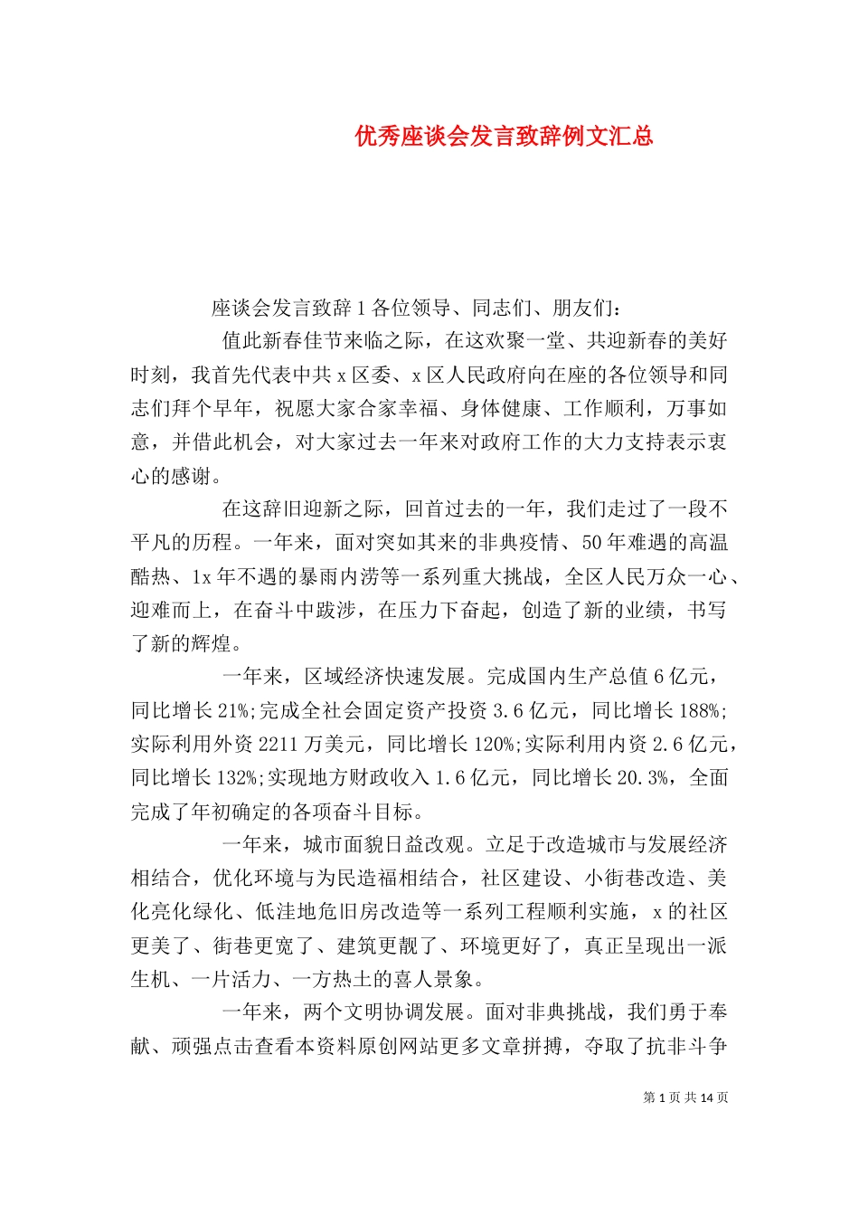 优秀座谈会发言致辞例文汇总_第1页