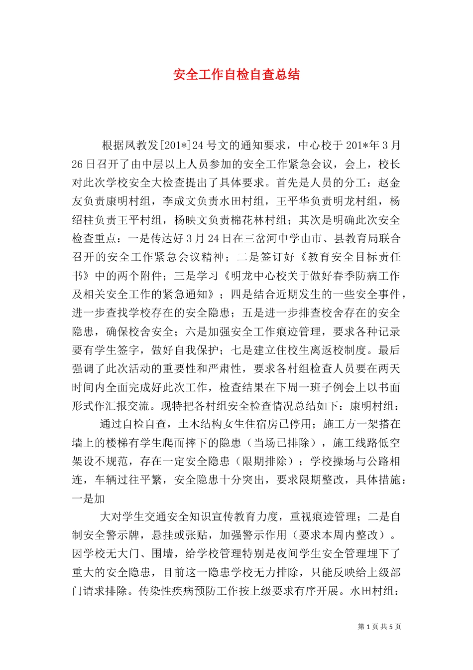 安全工作自检自查总结_第1页