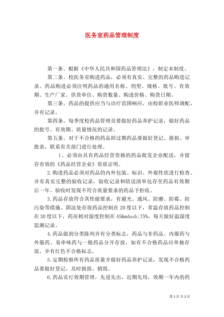 医务室药品管理制度（一）_第1页