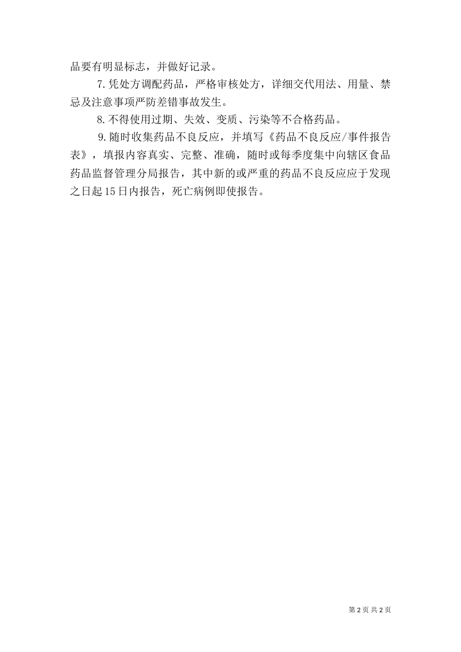 医务室药品管理制度（一）_第2页