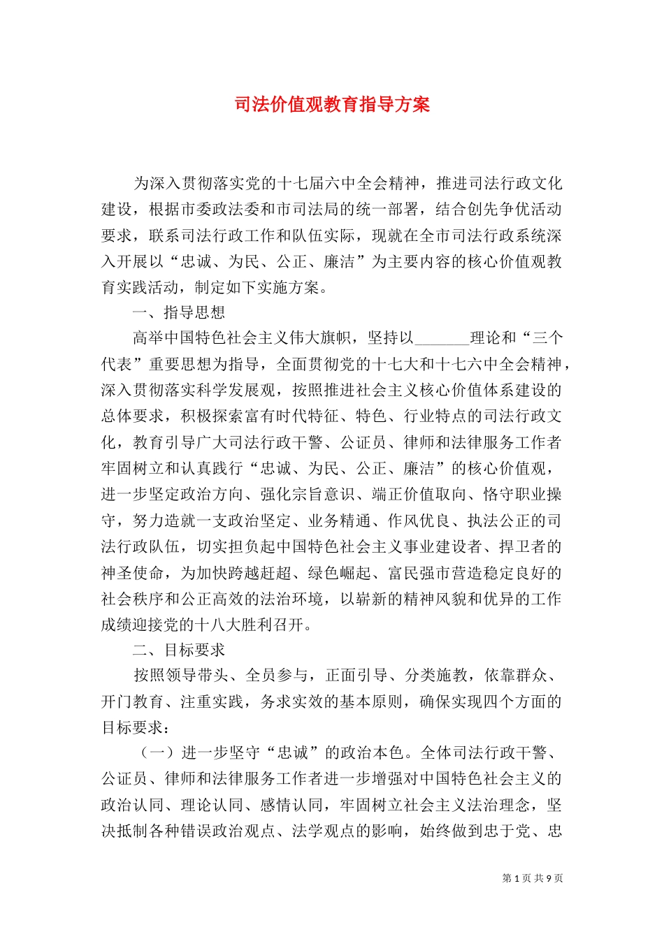 司法价值观教育指导方案_第1页