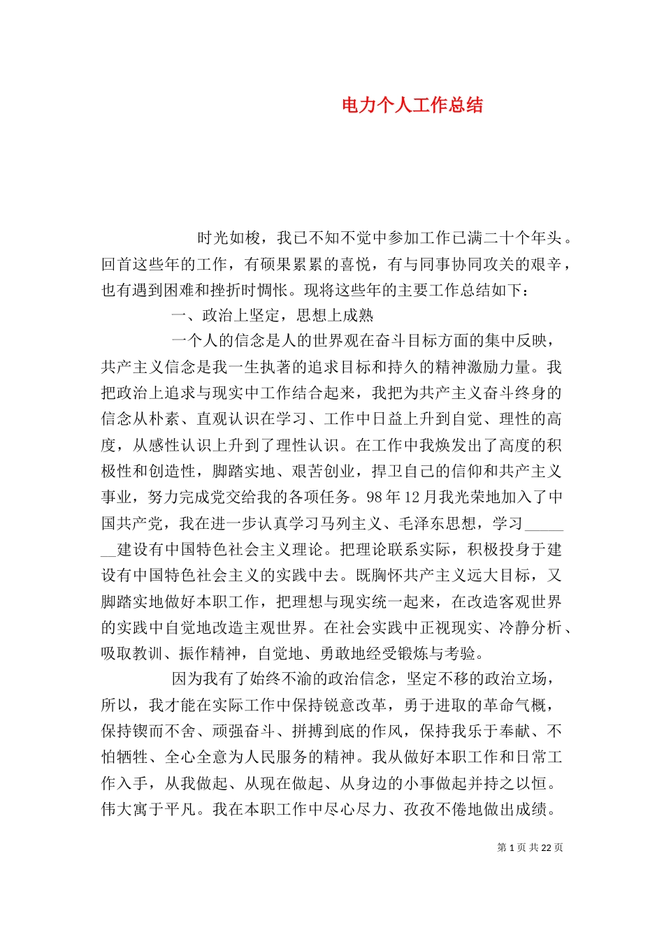 电力个人工作总结(五)_第1页