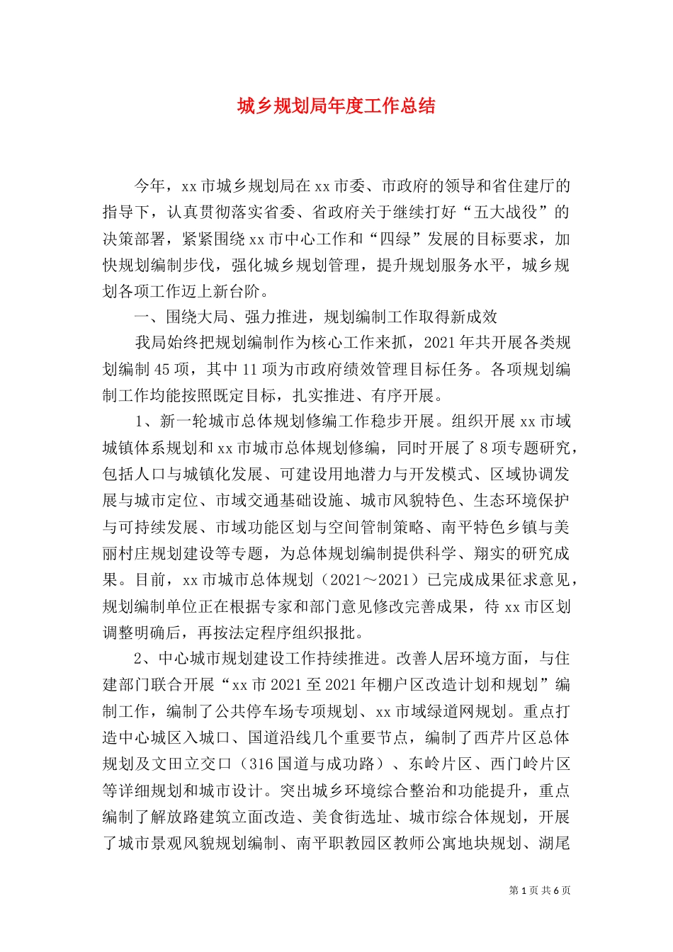 城乡规划局年度工作总结（四）_第1页