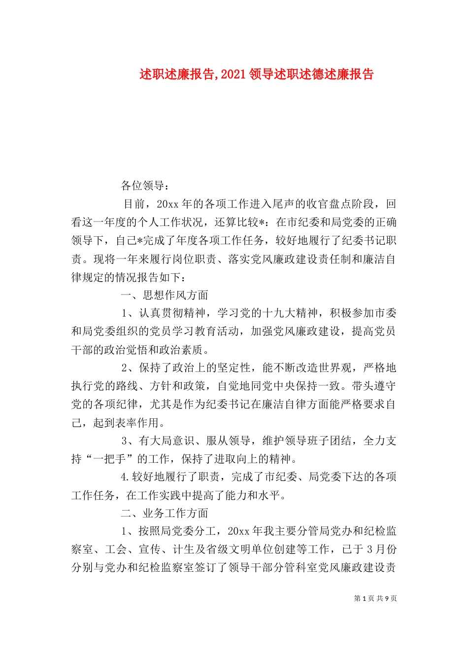 述职述廉报告,2021领导述职述德述廉报告（一）_第1页