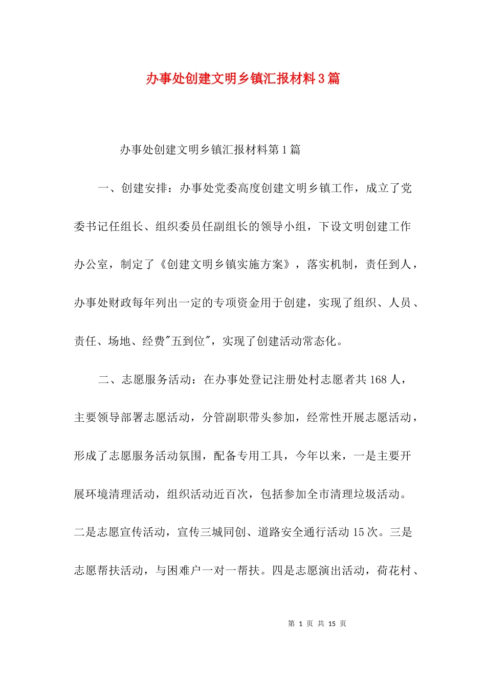 办事处创建文明乡镇汇报材料3篇_第1页