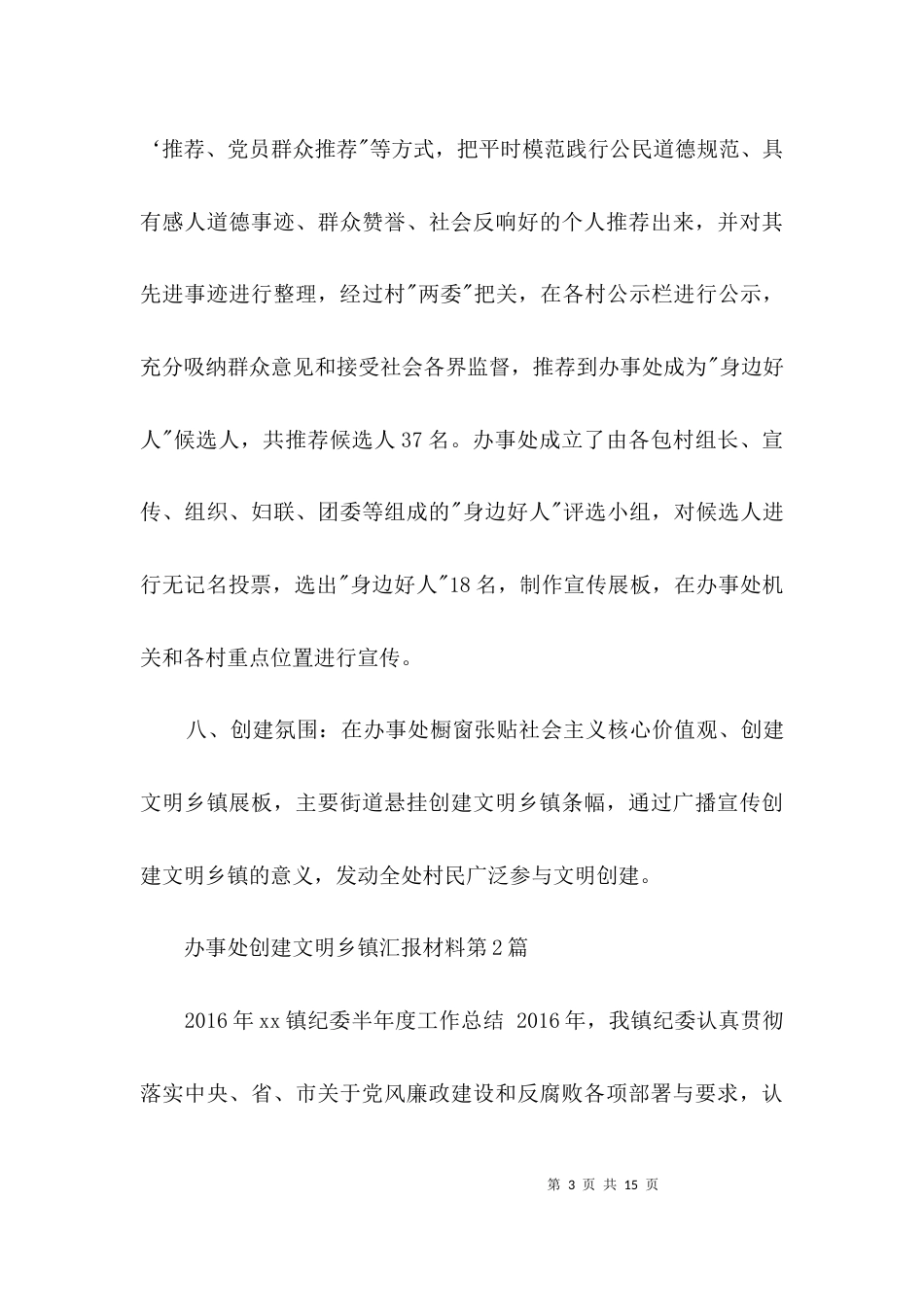 办事处创建文明乡镇汇报材料3篇_第3页