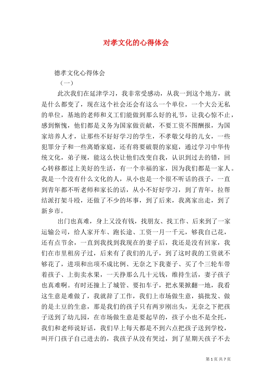 对孝文化的心得体会（一）_第1页