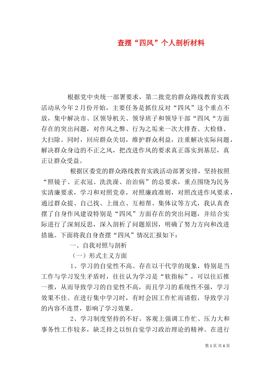 查摆“四风”个人剖析材料（四）_第1页