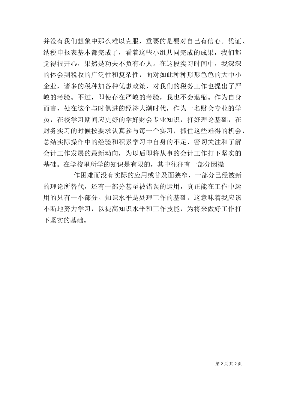 税务实训心得体会[最终版]（三）_第2页