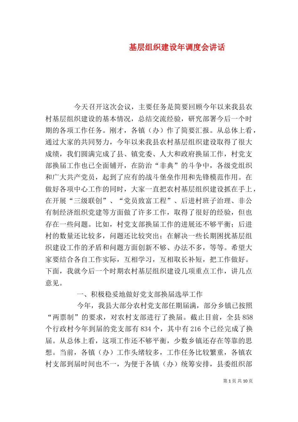 基层组织建设年调度会讲话（二）_第1页