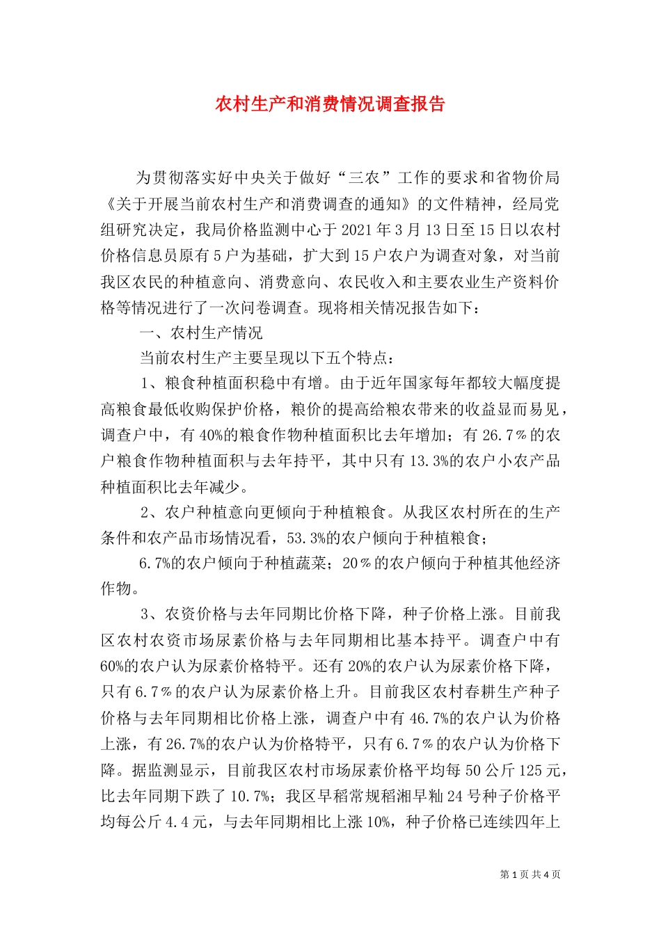 农村生产和消费情况调查报告（一）_第1页