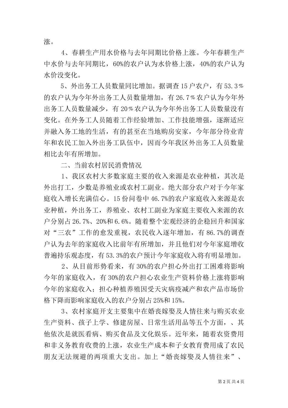 农村生产和消费情况调查报告（一）_第2页