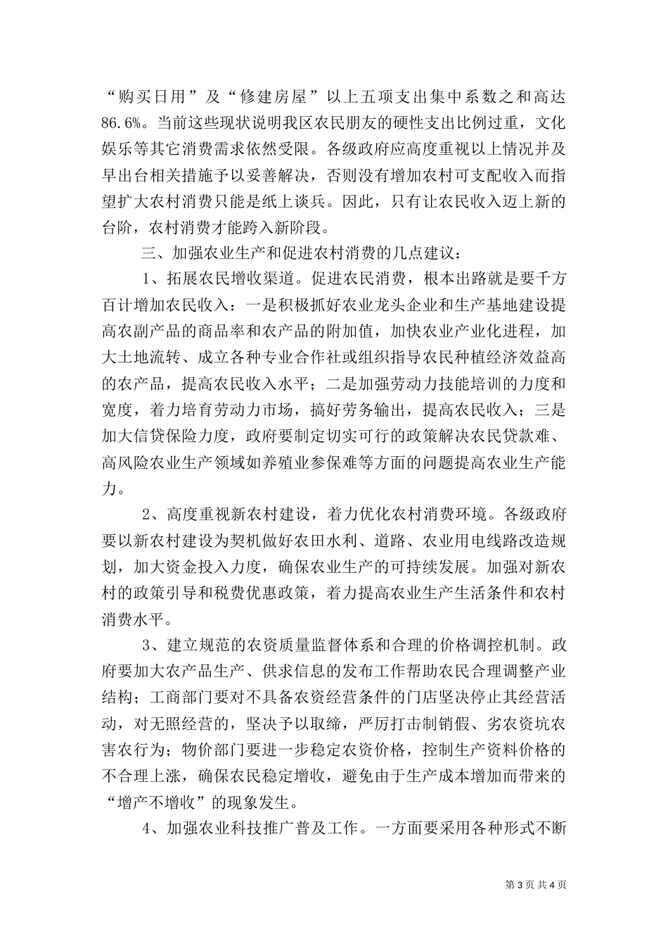 农村生产和消费情况调查报告（一）_第3页