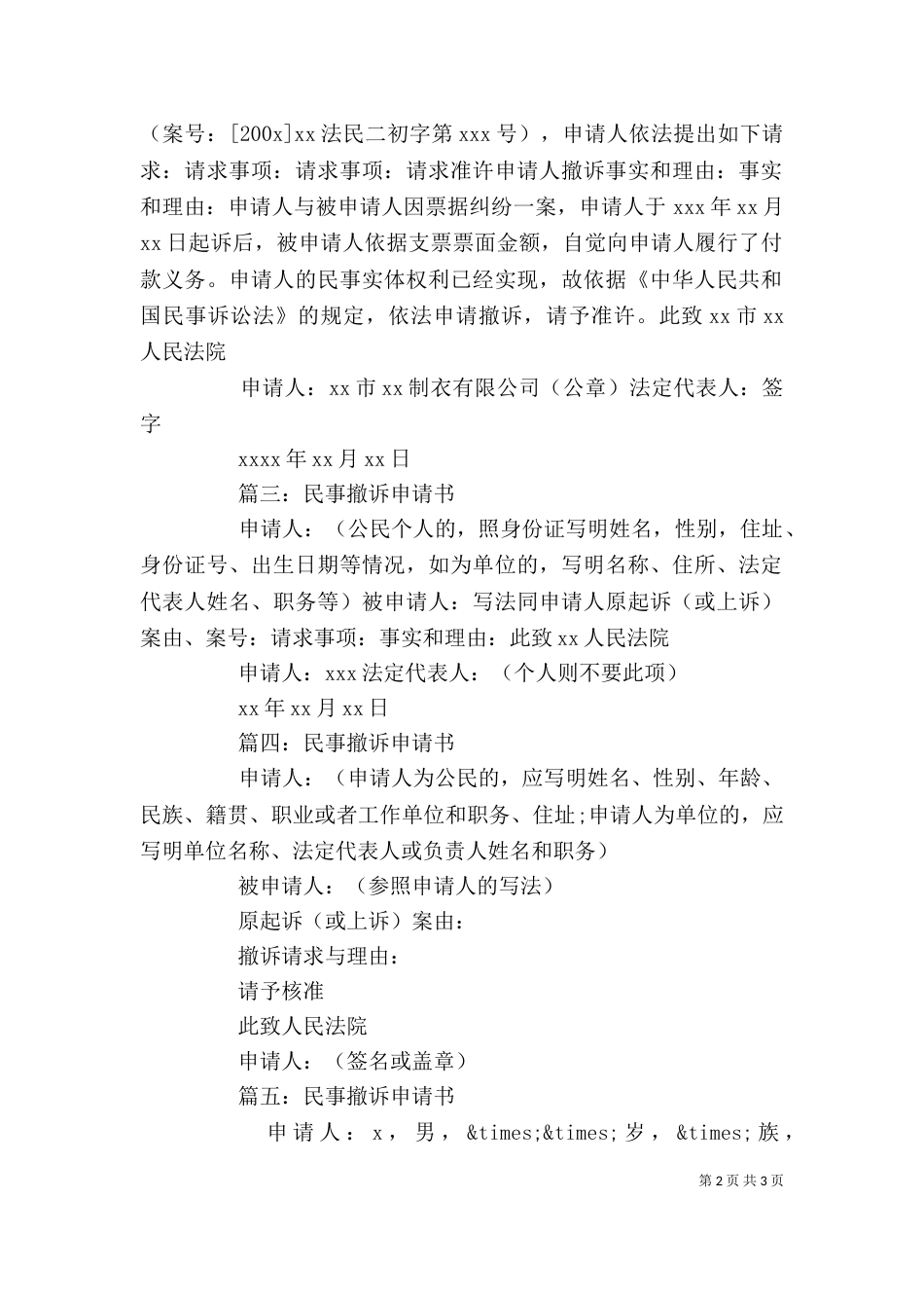 民事撤诉申请书精选范文_第2页