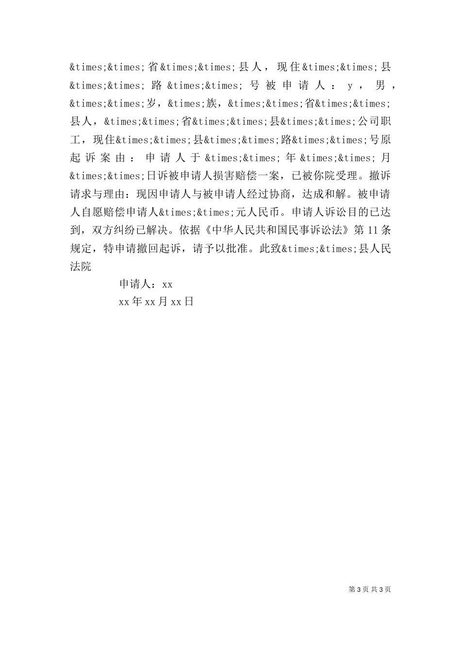 民事撤诉申请书精选范文_第3页