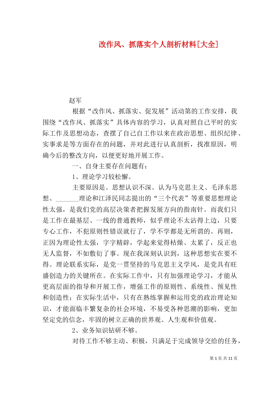 改作风、抓落实个人剖析材料[大全]_第1页