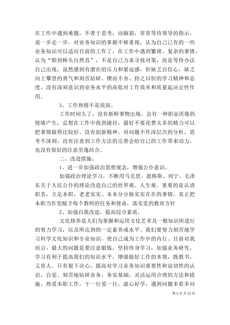 改作风、抓落实个人剖析材料[大全]_第2页
