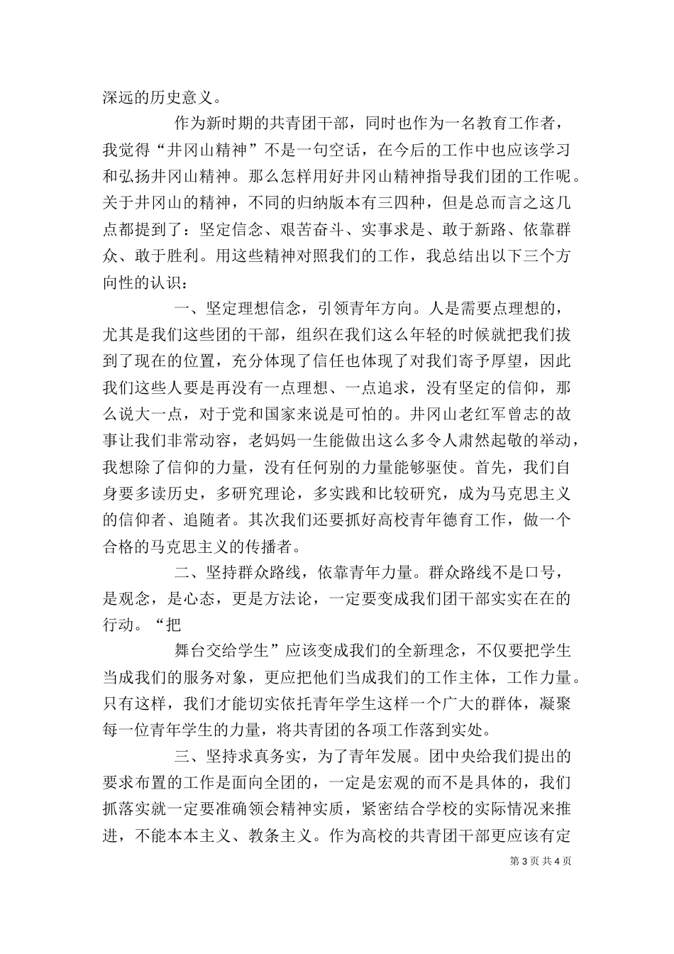 井冈山培训心得体会总结重点（一）_第3页