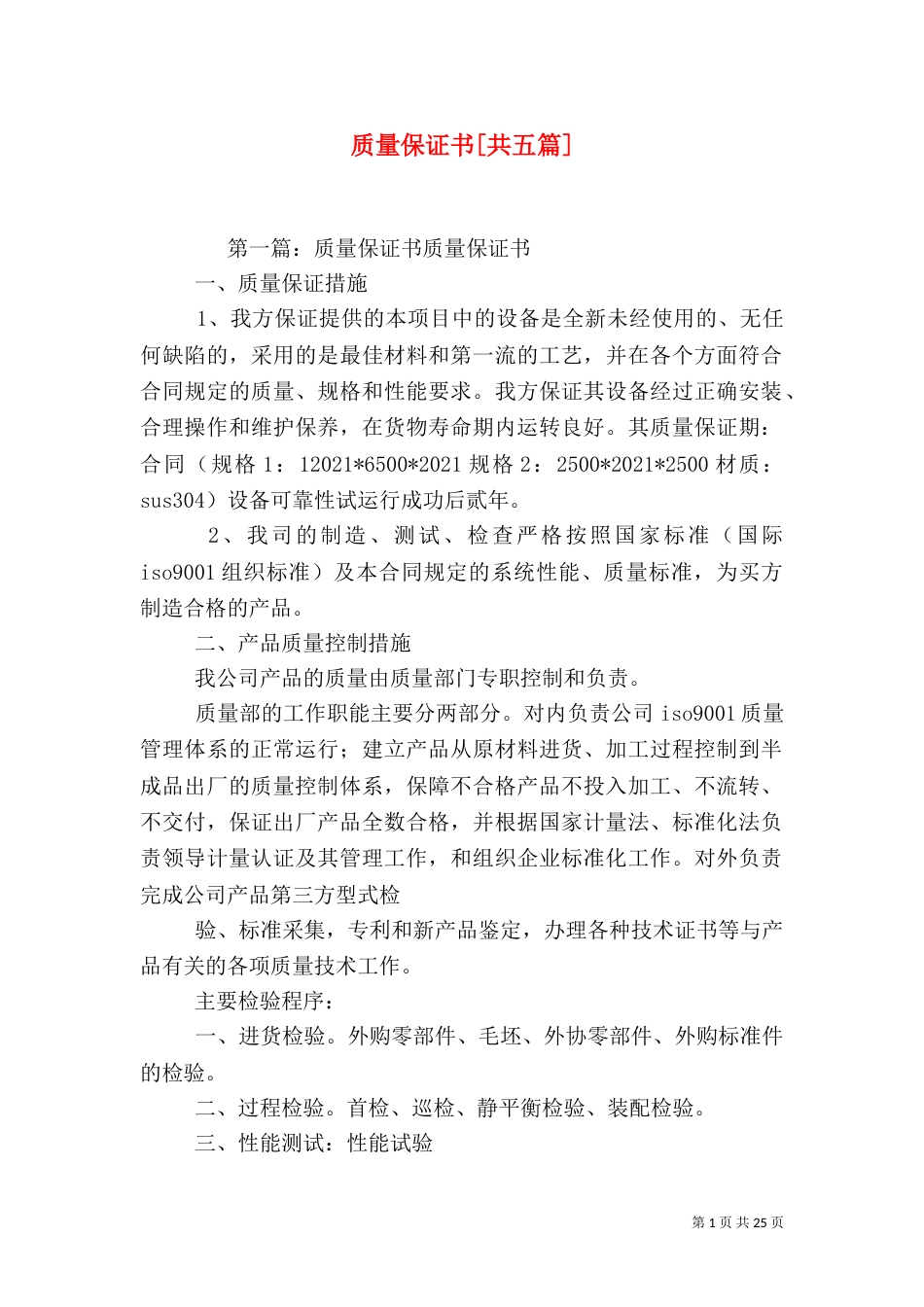 质量保证书[共五篇]_第1页