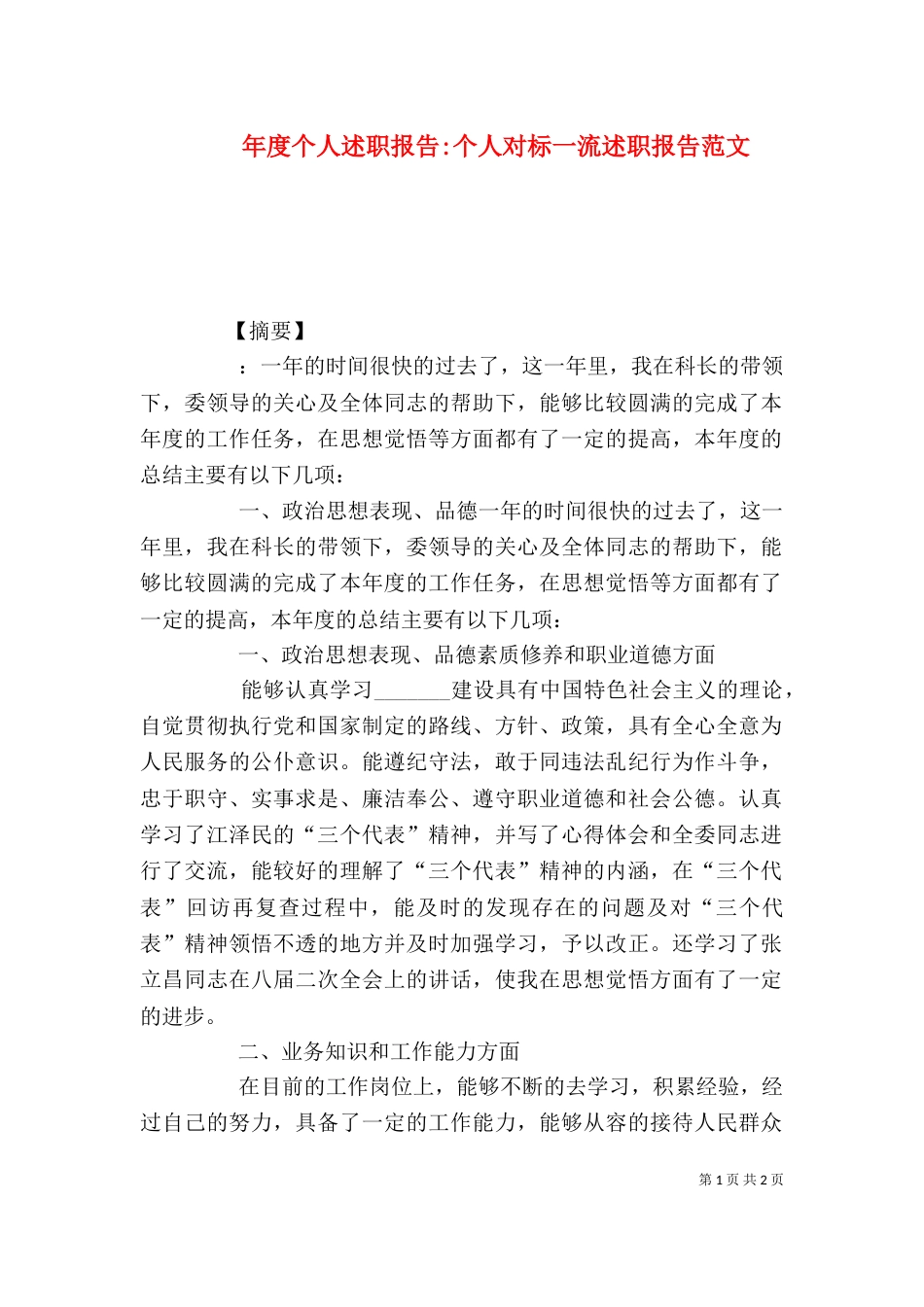 年度个人述职报告-个人对标一流述职报告范文_第1页