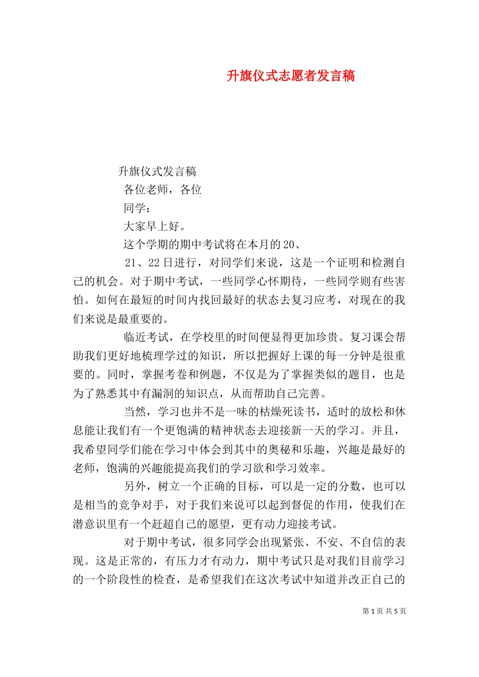 升旗仪式志愿者发言稿（三）_第1页