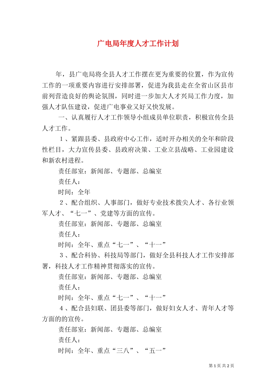 广电局年度人才工作计划（一）_第1页