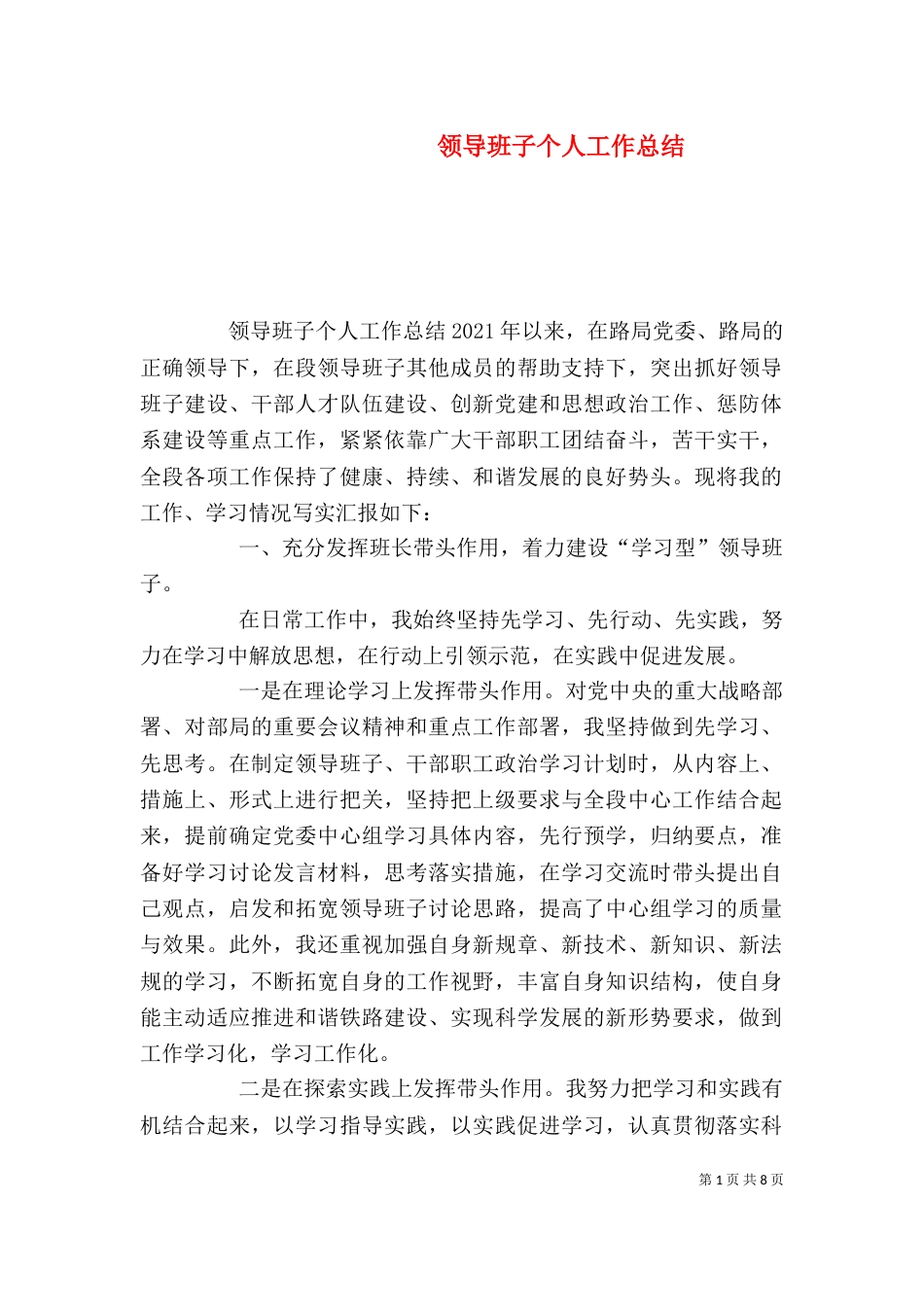 领导班子个人工作总结(一)_第1页