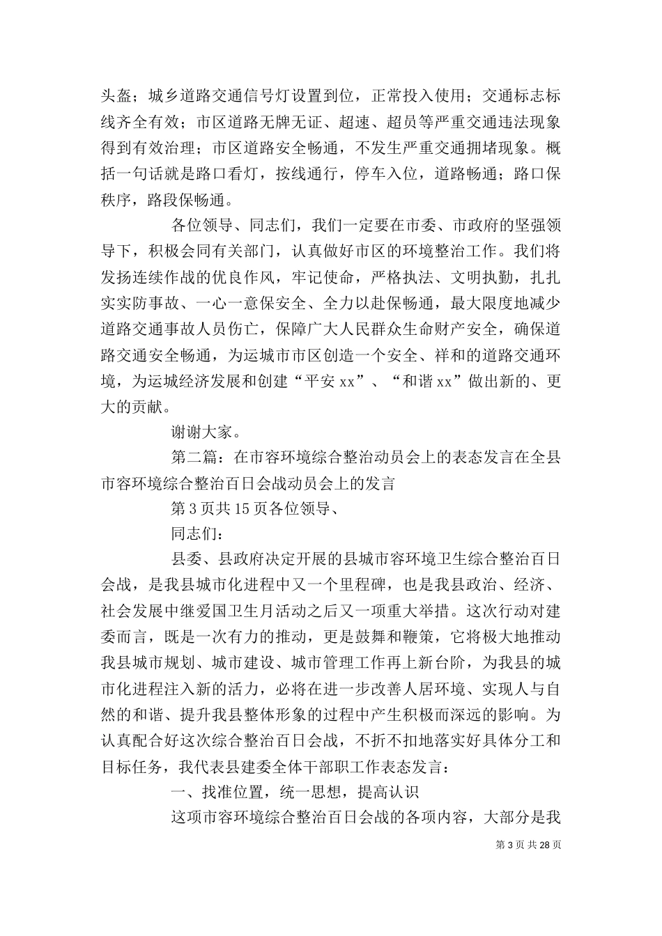 在城乡环境综合整治动员会上的表态发言_第3页