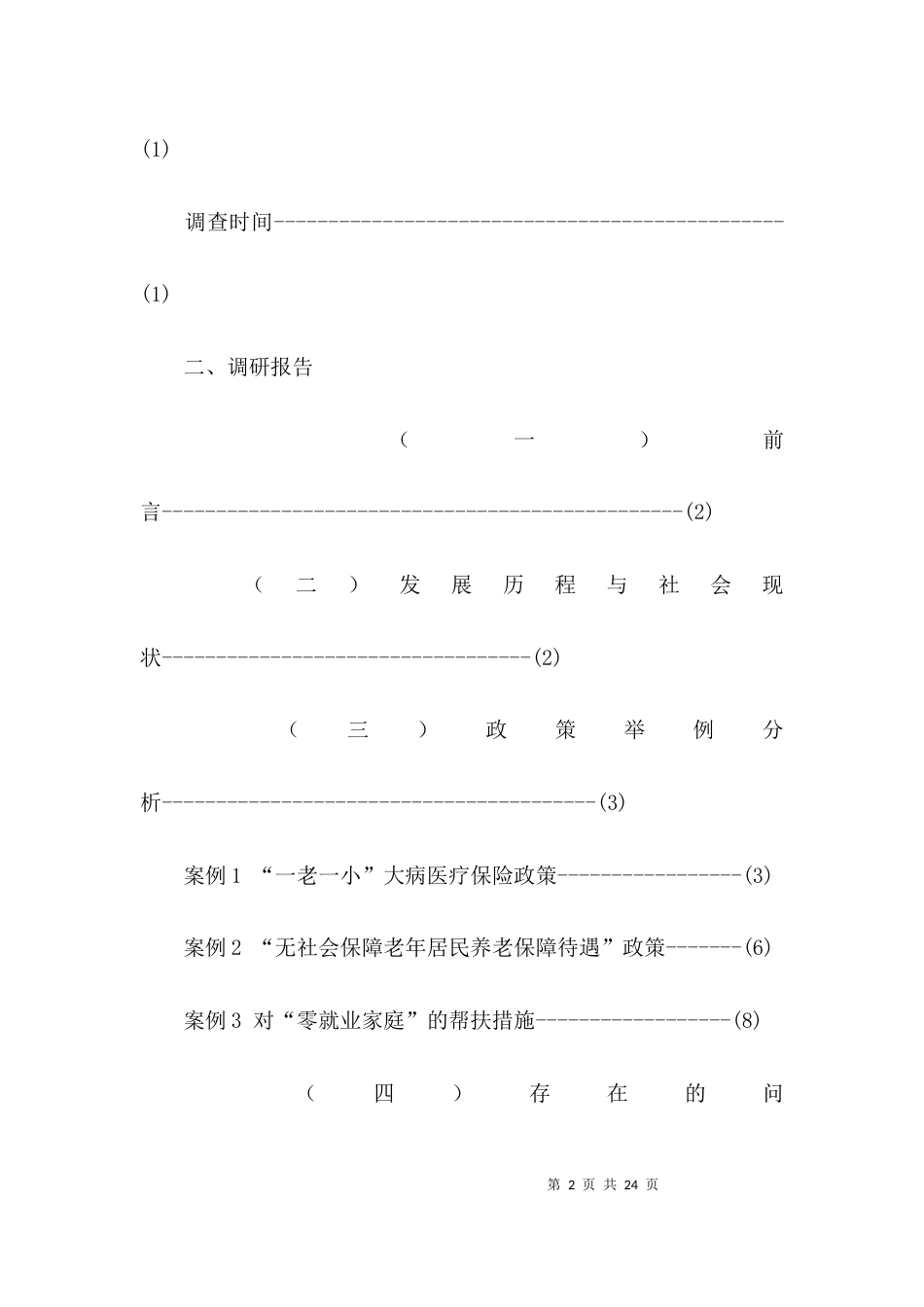 （精选）社会保障调研报告_第2页