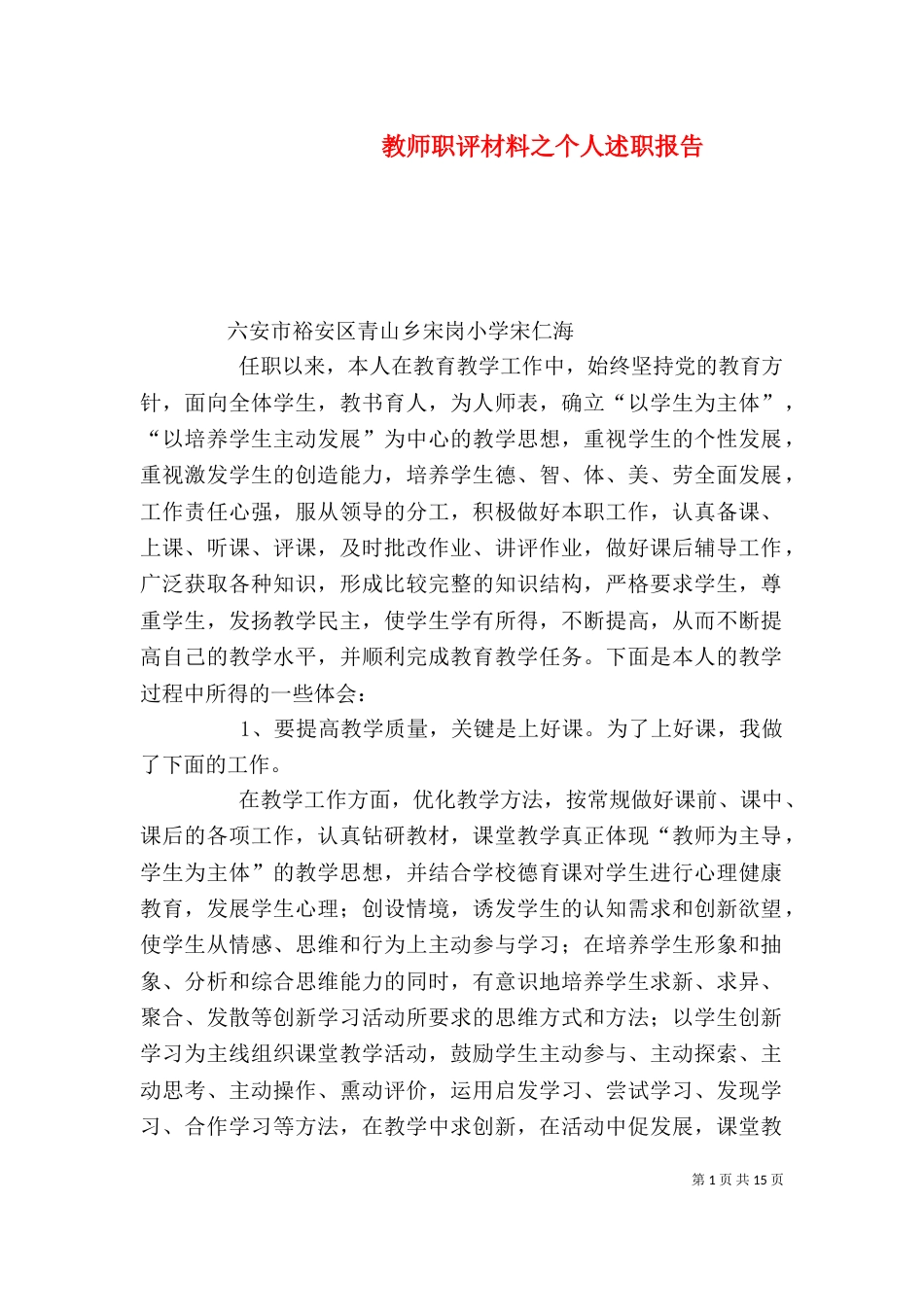 教师职评材料之个人述职报告_第1页