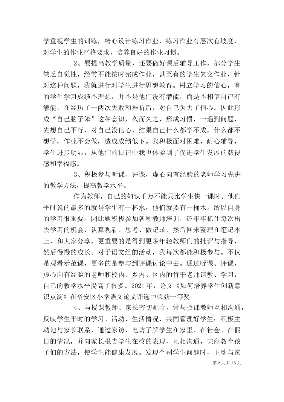 教师职评材料之个人述职报告_第2页