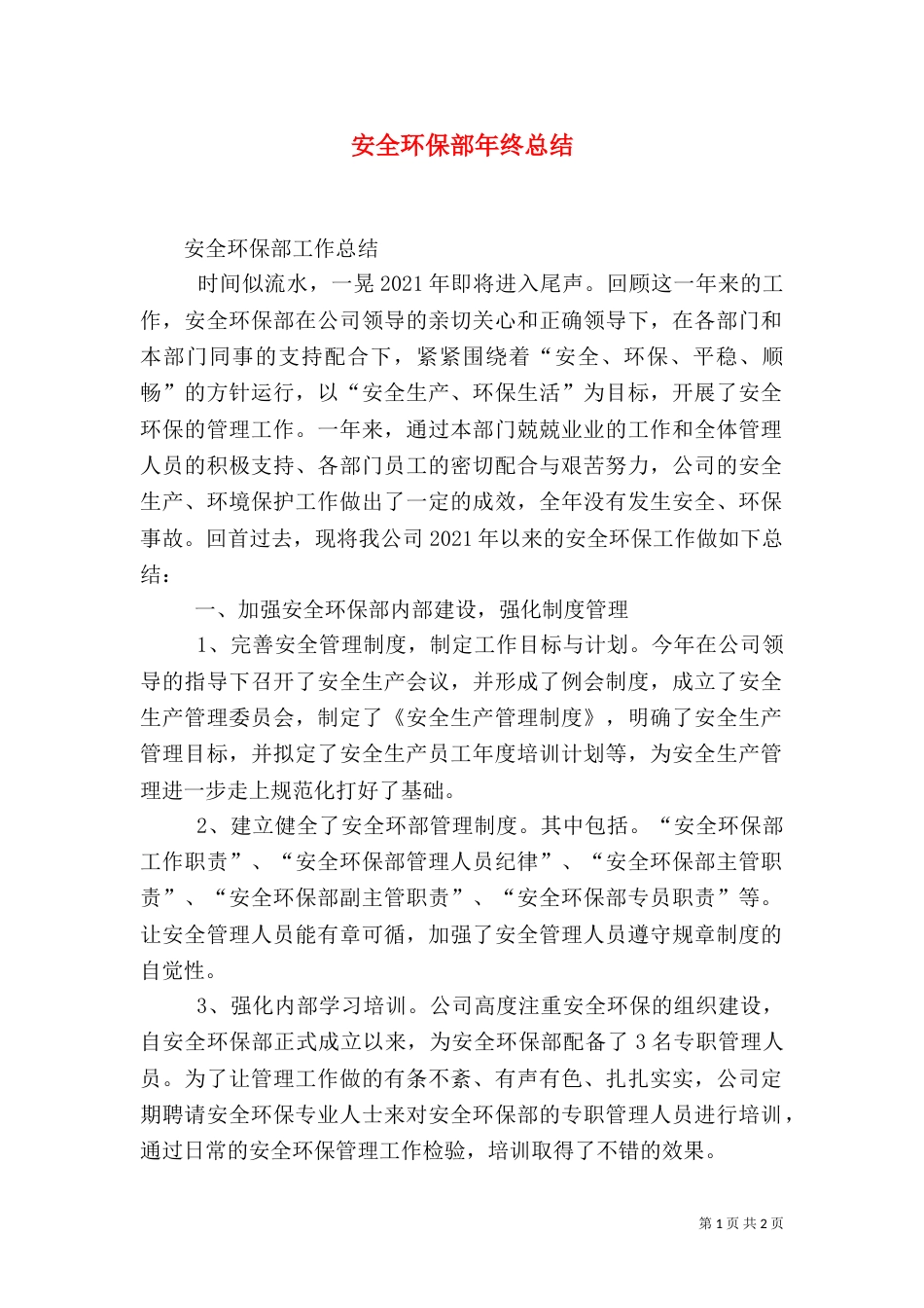 安全环保部年终总结（三）_第1页