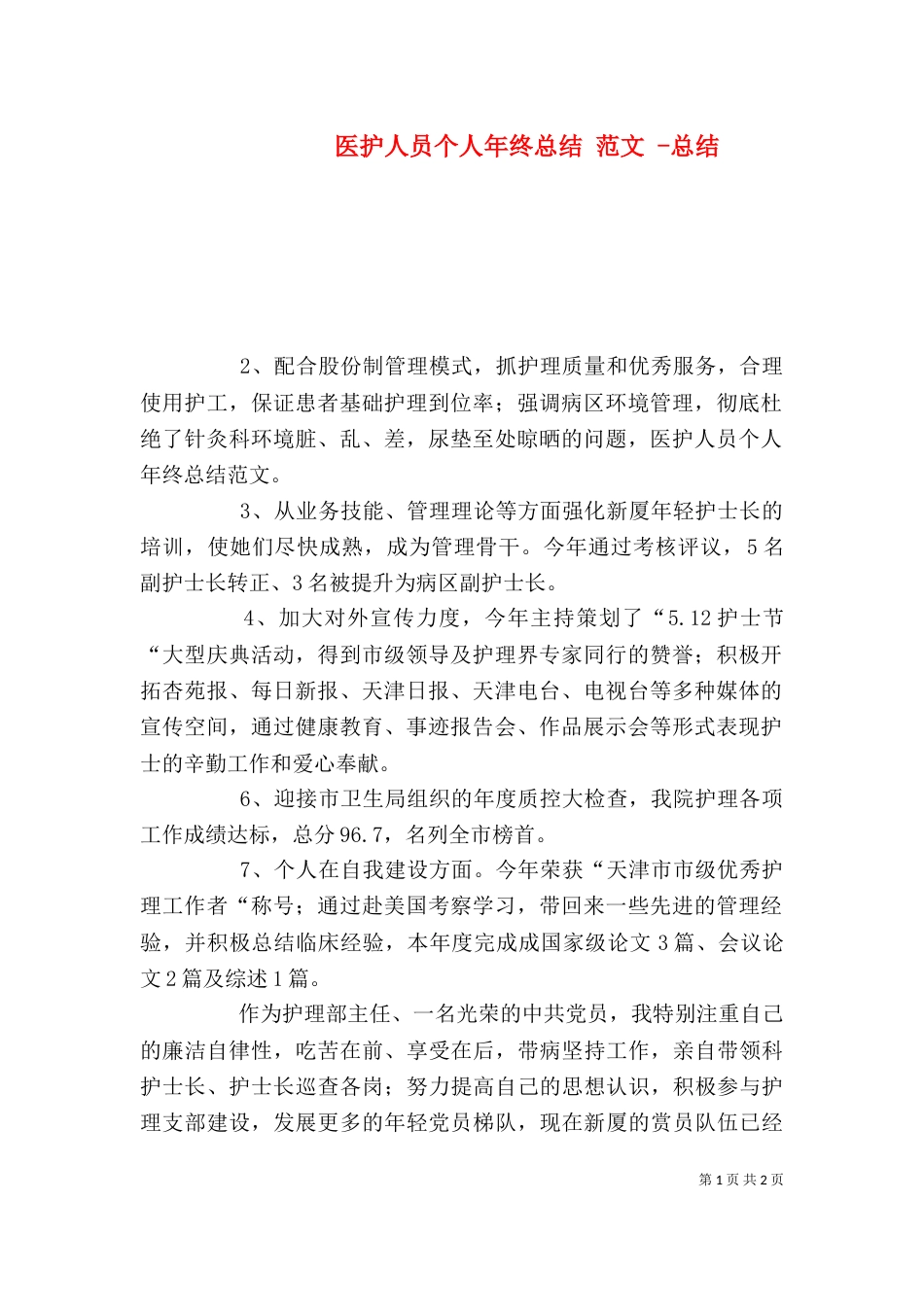 医护人员个人年终总结 范文 -总结_第1页