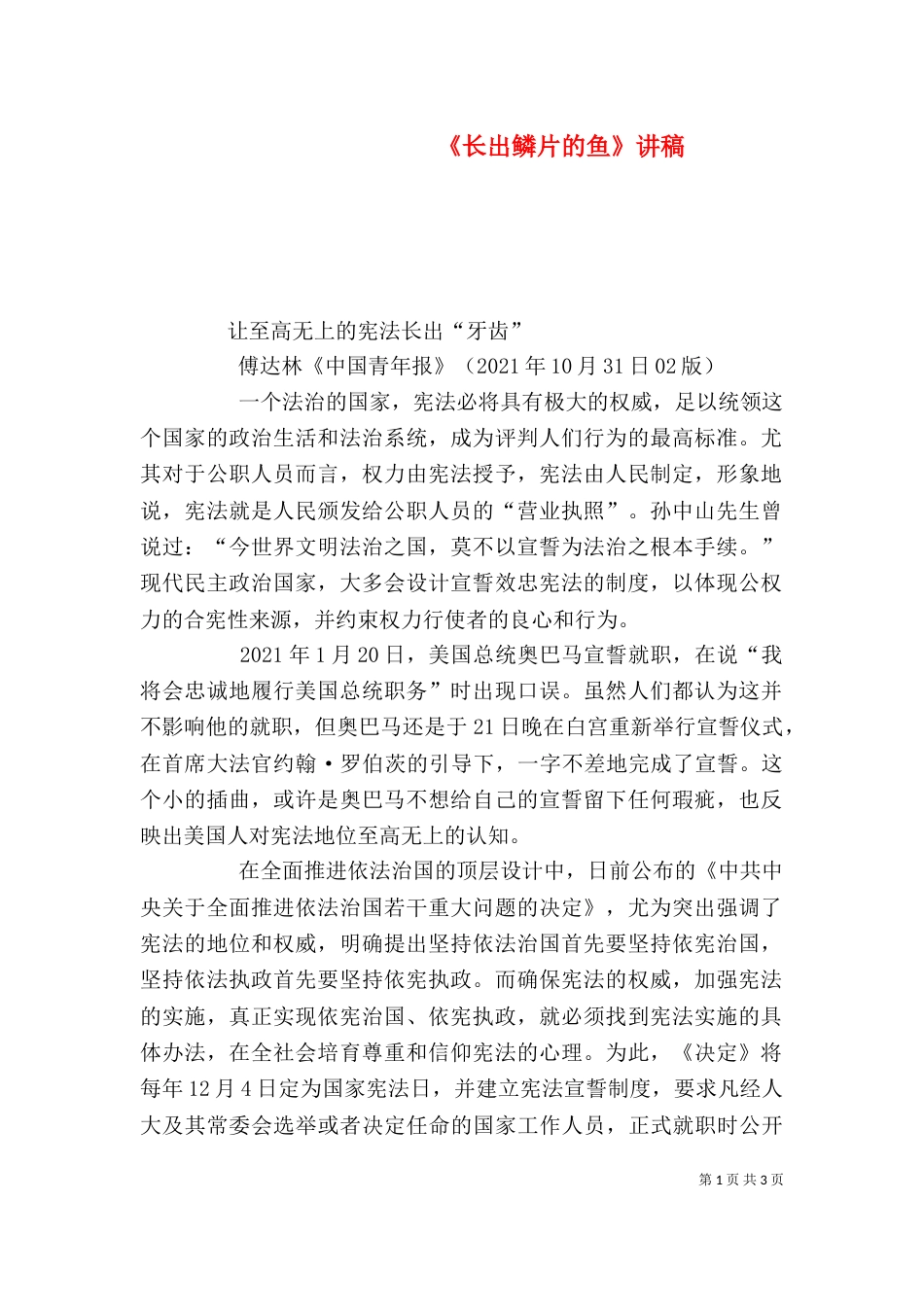 《长出鳞片的鱼》讲稿_第1页