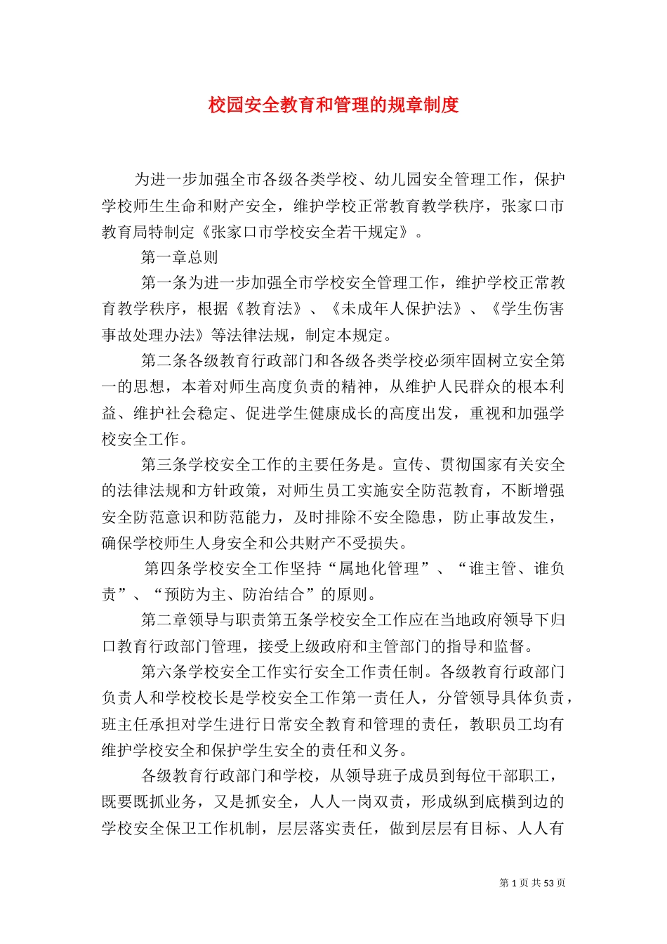 校园安全教育和管理的规章制度_第1页