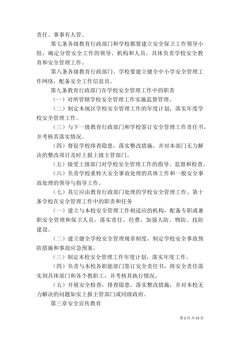 校园安全教育和管理的规章制度_第2页