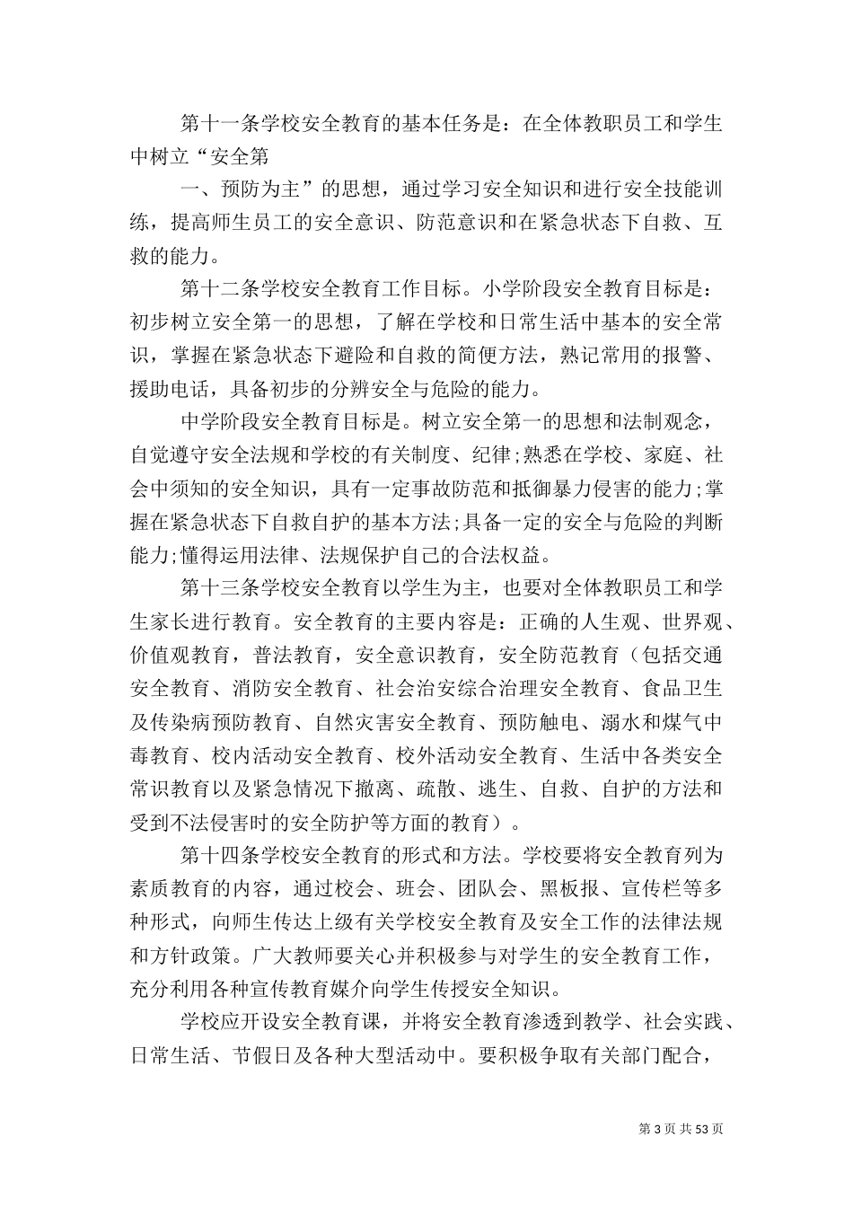 校园安全教育和管理的规章制度_第3页