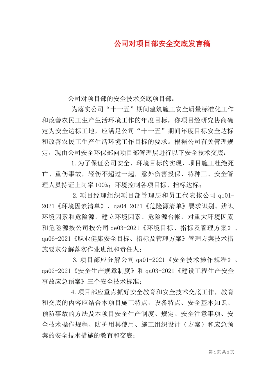 公司对项目部安全交底发言稿（一）_第1页