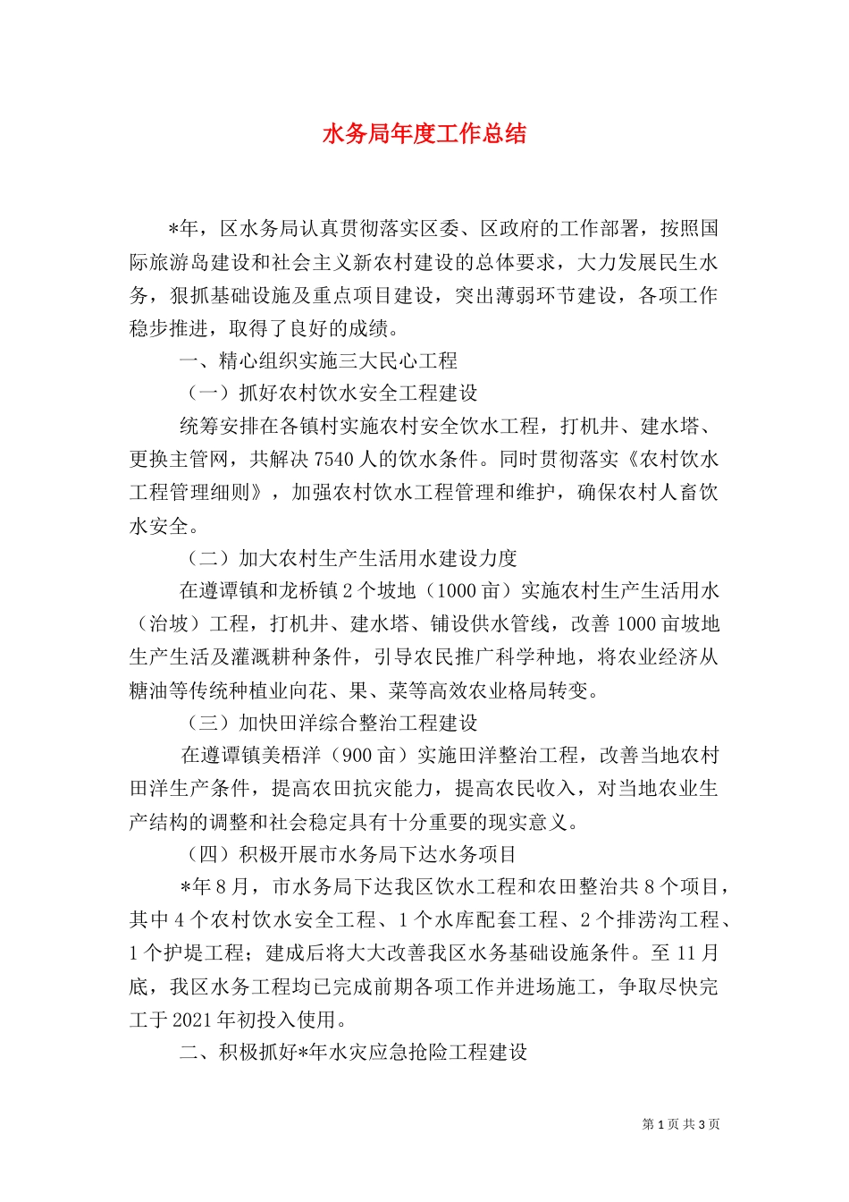 水务局年度工作总结（七）_第1页