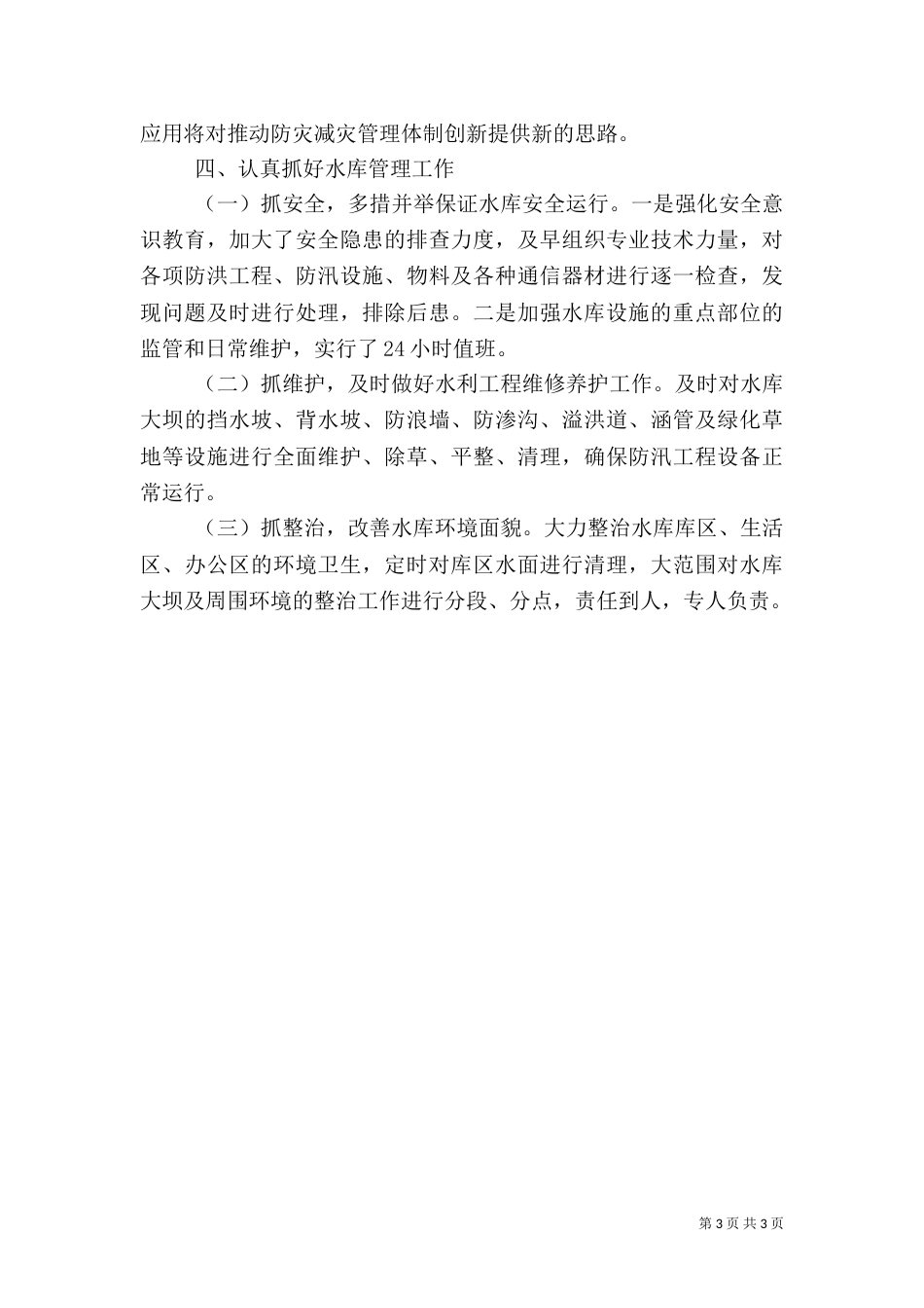 水务局年度工作总结（七）_第3页